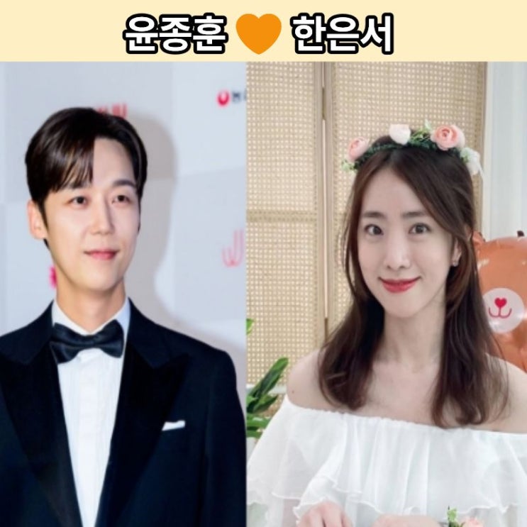 윤종훈 한은서 결혼 발표, 드라마 리턴 인연부터 팬카페 소식까지 ....