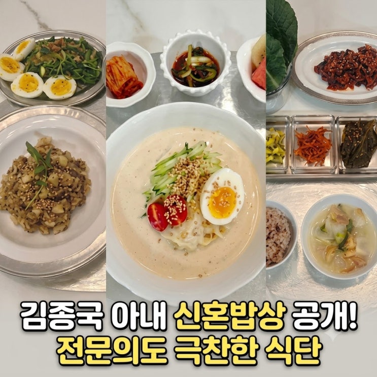 김종국 아내 신혼밥상 공개! “이 정도면 천연 위고비” 전문의도 ....