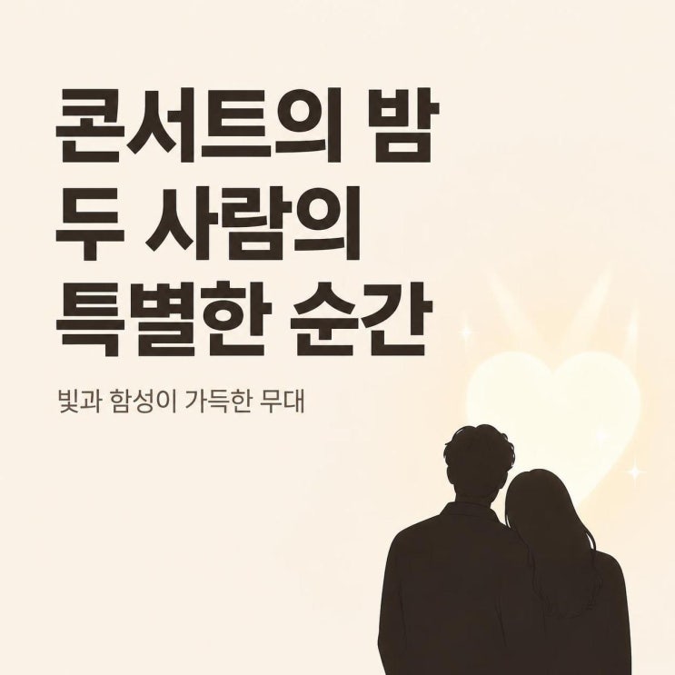 임영웅 콘서트 찾은 차예련X주상욱, “나도 영웅시대” 고백이 화제....