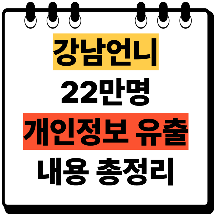 [IT/사회] 강남언니 개인정보 유출 사태 완벽 총정리! 22만 명 시술 내....