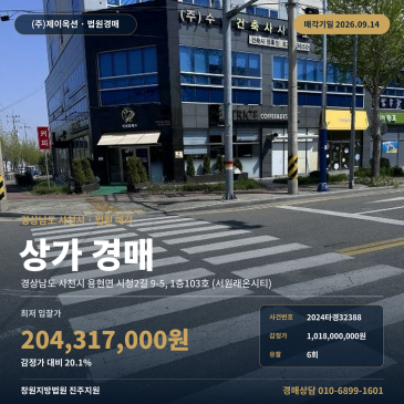 경남 사천시 용현면 시청2길 9-5, 1층103호 (서원래온시티) 상가경매, 1층 ( ) 경계벽 없는 근린생활시설 일괄매각 2024타경32388 썸네일