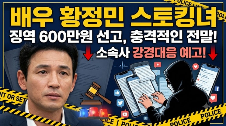 배우 황정민 스토킹 사건 1심 판결 및 소속사 추가 법적 대응 총정리