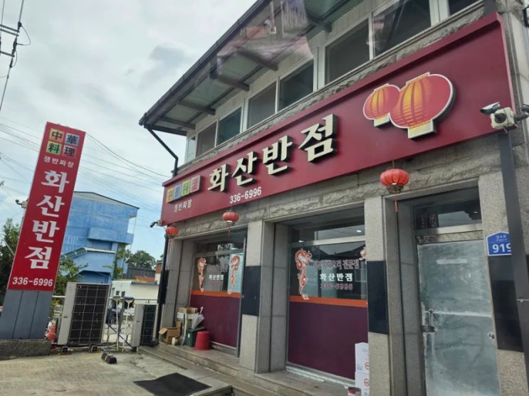 영천 맛집 , 옛날 탕수육 스타일의 탕수육 맛집! : 네이버 블로그