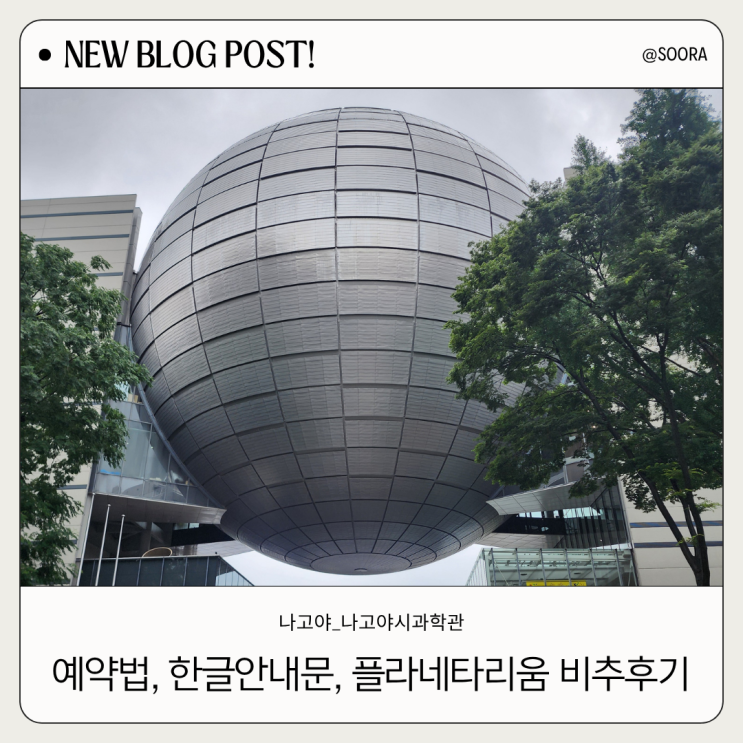 [나고야] 나고야시 과학관 한글 안내문 일정표 , 필수 체크리스트 , ....
