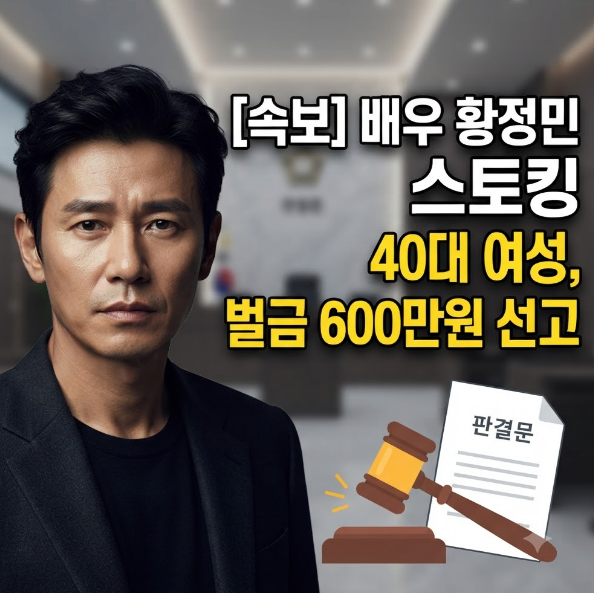 황정민 스토킹, 40대 여성 벌금 600만원 선고 이유는?