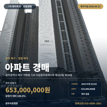 광주 북구 각화동 더샵광주포레스트 28층 102타입 아파트경매 2025타경32159 썸네일