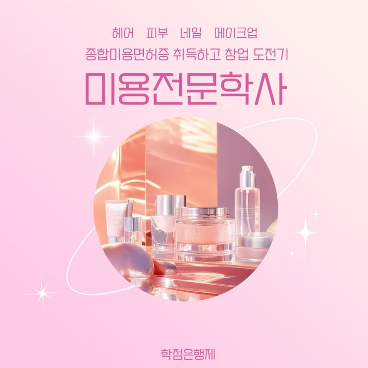 미용학위: 종합미용면허 전문 담당자 맞춤 설계