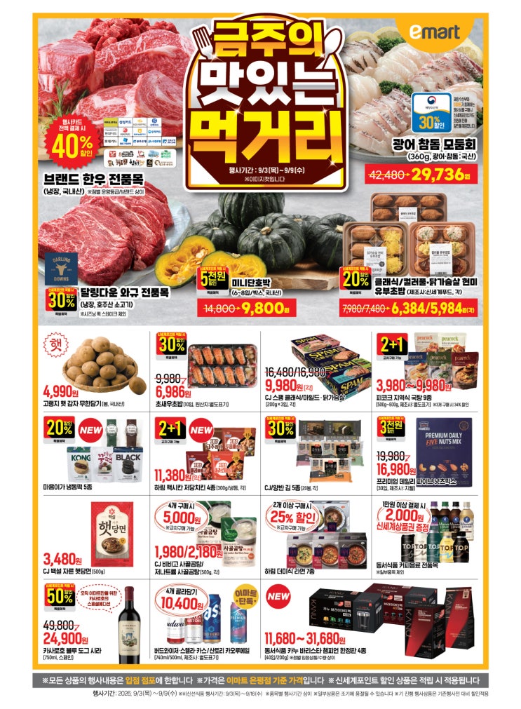 이마트 전단 행사 9/3~9/9 총정리｜전단지에 없는 현장 할인까지! 한우·모듬회·햇꽃게·생새....