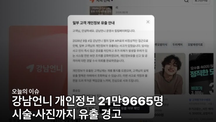 강남언니 개인정보 21만9665명 유출…시술·상담 사진까지 털렸다, 당....