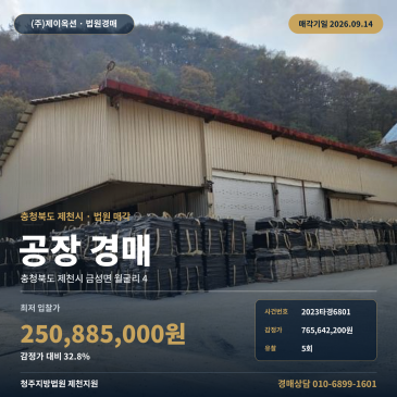 충북 제천시 금성면 월굴리 4 4 공장경매 토지 5,020평 포장도로 접한 공장시설 일괄매각 유치권 신고 매각조건 2023타경6801 썸네일