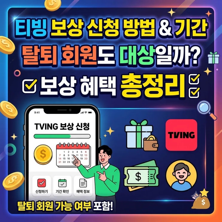 티빙 보상 신청 방법 및 기간, 탈퇴 회원도 대상일까? 보상 혜택 총....