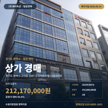 경기 평택시 고덕동 1887-2 고덕로자벨2 8층809호 서정리역 인근 근린생활시설 상가경매 입찰분석 부동산경매 2025타경678 썸네일