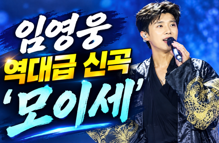 임영웅 모이세 듣기 가사 해석 & 곡정보 총정리 (IM HERO 10 수록곡)