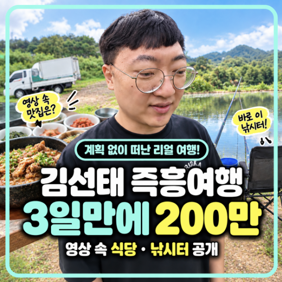 전현무 나혼산 논란 직후, 김선태 “이게 즉흥여행이지”…3일 만에....