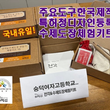 [수제도장만들기체험][수제도장체험키트]국내유일! 주요도구 한국제작, 특허청 디자인등록 전각 수제도장 체험키트를 중고등학교, 한국어교육원 등에서 주문하셨습니다.