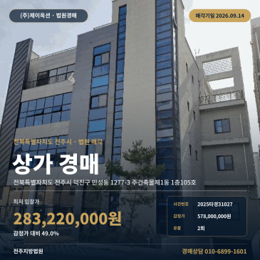 전북 전주시 덕진구 만성동 1277-3 주건축물제1동 1층105호 지방법원 남서측 인근 2회 유찰 근린생활시설 상가 경매 2025타경31027 썸네일
