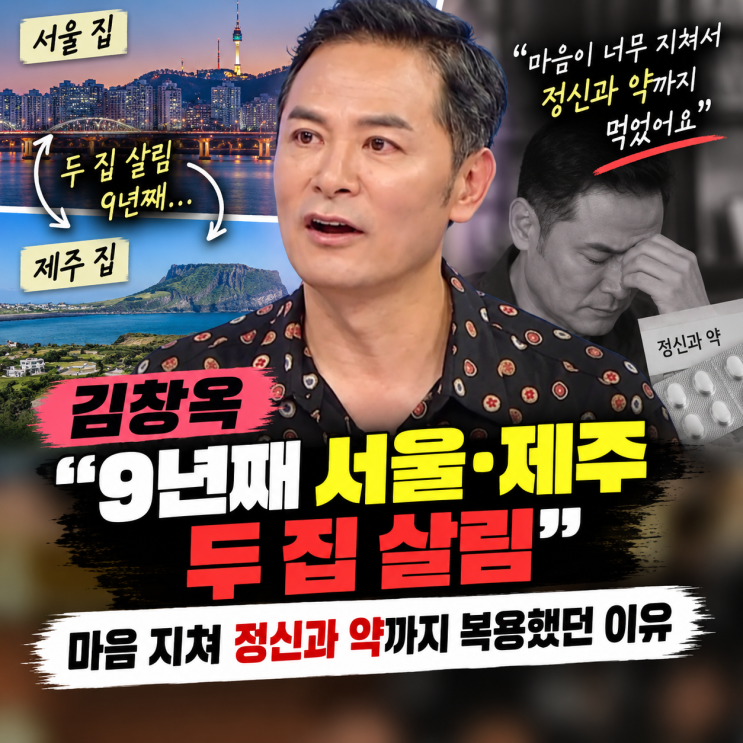 김창옥 “9년째 서울·제주 두 집 살림”｜마음 지쳐 정신과 약까지 ....