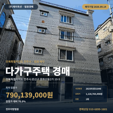 전북 전주시 완산구 중화산동2가 10-9 다가구주택경매 우석대학교부속한방병원 인근 토지 111.93평 건물 163.86평 승강기 및 태양광설비 보유 2025타경31048 썸네일