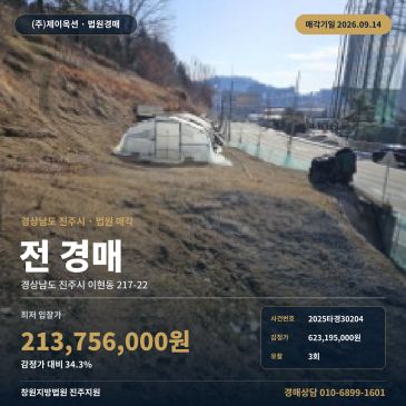 경남 진주시 이현동 217-22 농지 657.33평 여자중학교 서측 인근 중로 접한 토지 3회 유찰 법원 경매물건 2025타경30204 썸네일