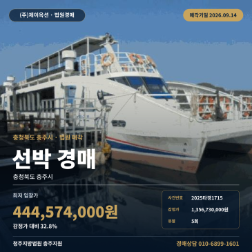 충북 충주시 탄금호 유람선 선착장 부근 정박 55톤급 유람선 법원 매각 진행과 입찰 준비사항 선박 경매 2025타경1715 썸네일