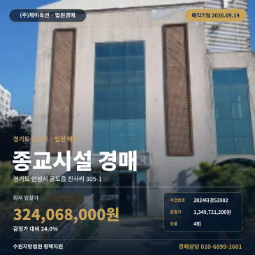 안성종교시설경매·종교용건물ㅣ공도읍 진사리 305-1ㅣ2024타경53902 썸네일