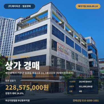 부산 기장군 일광읍 해송1로 11, 1층102호 (씨제이원프라자) 상가 경매, 1층 ( ) 동해선역 인근 4회 유찰 진행 2024타경4457 썸네일