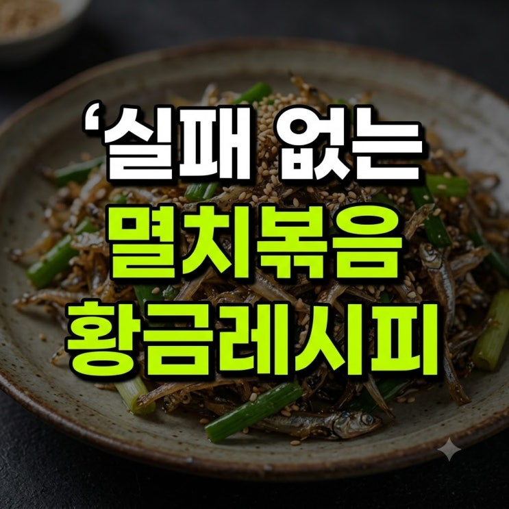 멸치볶음 레시피 총정리(+꿀 설탕 물엿 바삭 고추장 조청 알룰로스 꽈리고추 큰 지리 견과류 ....