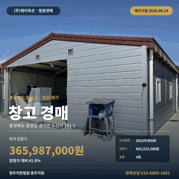 충북 음성군 생극면 도신리 181-1 버섯재배사 및 창고시설 토지 1350평 물류창고 경매 권리분석 2025타경880 썸네일