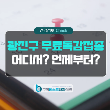 광진구 무료 독감 접종 가능한 곳, 2026년 대상과 기간 안내 (구의베스트내과)