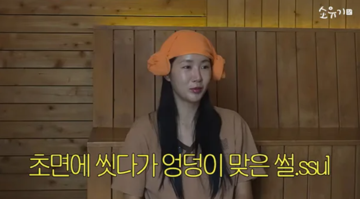 "소유 맞네" 엉덩이 찰싹…소유, 목욕탕서 씻다가 당한 황당 사연