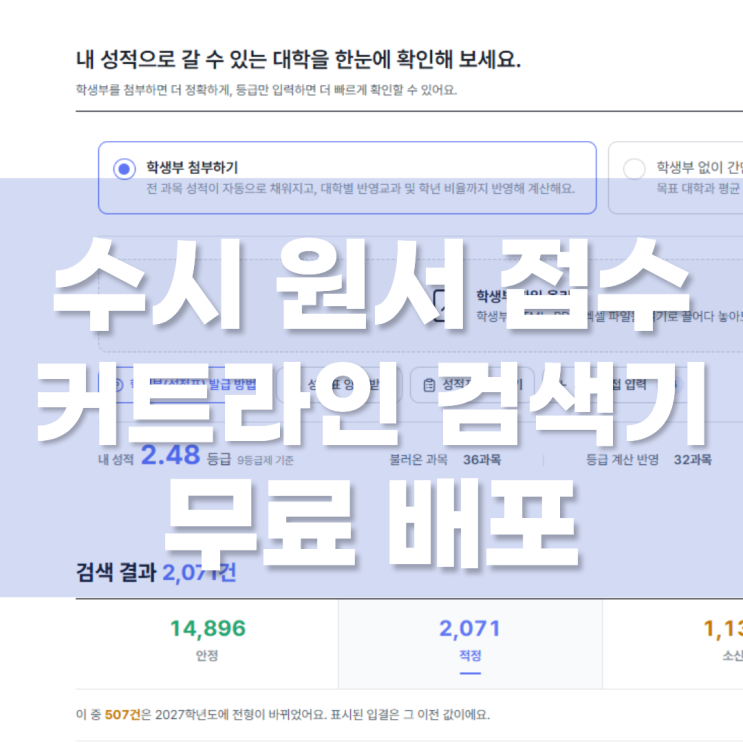 [커트라인 검색기 무료 배포] 2026 수시 원서 접수 학부모 상담 전략은?
