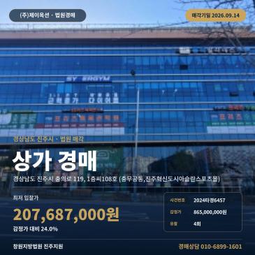 경남 진주시 충의로 119, 1층씨108호 (충무공동, 진주혁신도시아슬란스포츠몰) 상가경매, (충무공동, 혁신도시아슬란스포츠몰) 진양고 인근 준주거지역 4회 유 2024타경6457 썸네일