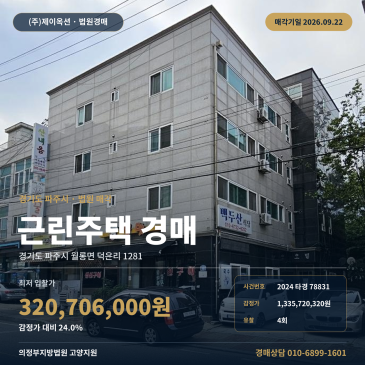 파주 덕은리 LCD산단 배후 준공업지역 근린주택 경매물건 2024타경78831 썸네일