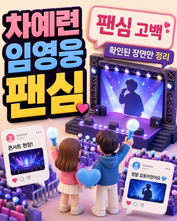 차예련 임영웅 팬심 고백, 확인된 장면과 의미