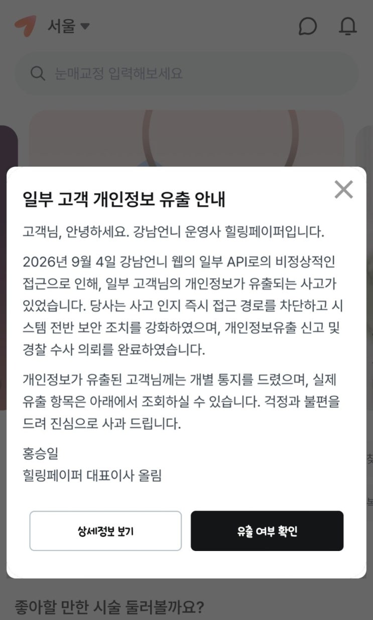 [개인정보 유출] 강남언니 22만 명 유출 사고 요약 및 2차 피해 예방 ....