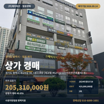평택상가경매·근린생활시설ㅣ세교8길 30, 1층114호 (세교동, 세교디오네프라자주건축물제1동)ㅣ2024타경53728 썸네일