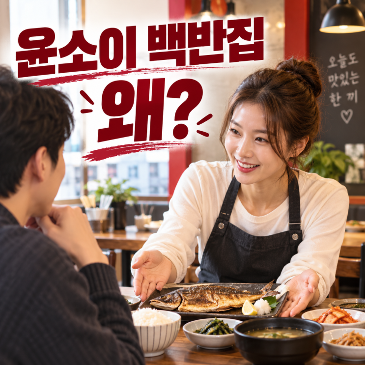 윤소이 생선구이 백반집, 성수동 운영 이유와 배우 복귀 근황