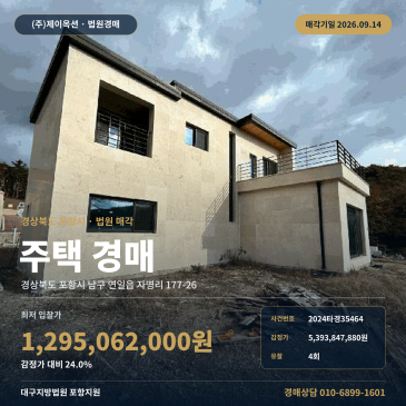 경북 포항시 남구 연일읍 자명리 177-26 한숲전원마을 인근 주택 경매 유치권 신고와 제시외건물 일괄매각 2024타경35464 썸네일