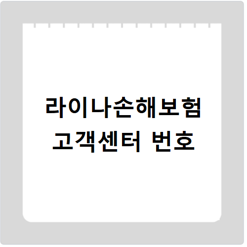 라이나손해보험 고객센터 전화번호 상담원 연결 쉽고 빠르게