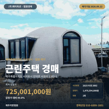 제주 서귀포시 안덕면 서광리 상가주택 경매 토지 192평 근린주택 2025타경2002 썸네일