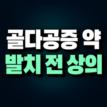 골다공증 치료 중 치아를 빼야 한다면, 주사·약 일정은 어떻게 조율할까요? 썸네일
