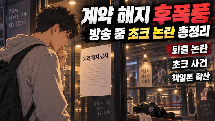 정찬성 ZFN 김중우 퇴출 논란, 라이브 방송 초크 사건과 책임론 총정....