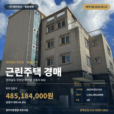 전남 무안군 무안읍 성동리 862 근린주택 경매 청 인근 일반상업지역 토지 건물 일괄매각 대지권 미등기 확인 2025타경51325 썸네일