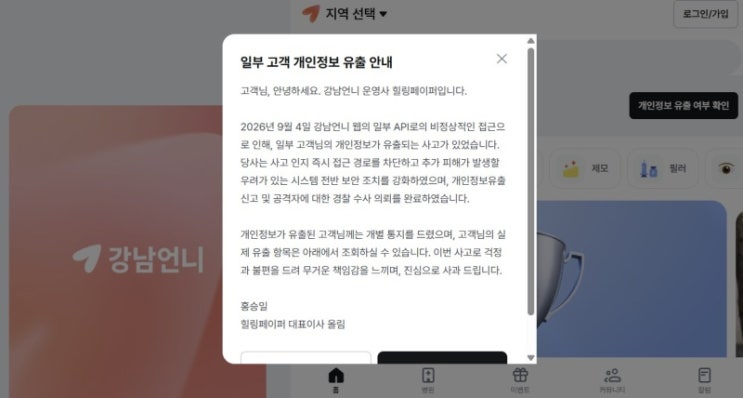 “성형외과 상담까지 털렸다”…강남언니 22만명 개인정보 유출