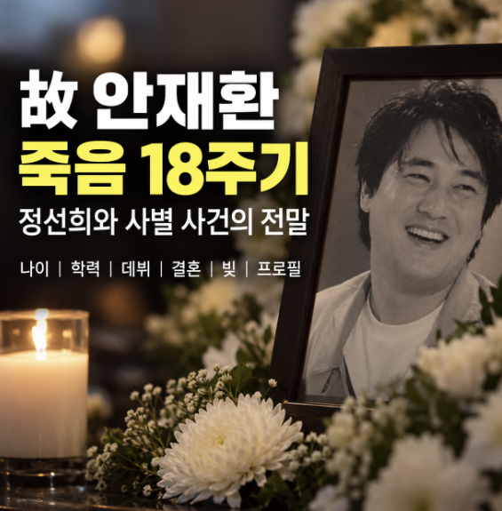 고 안재환 죽음 18주기, 정선희와 사별 사건의 전말…나이 학력 데뷔....