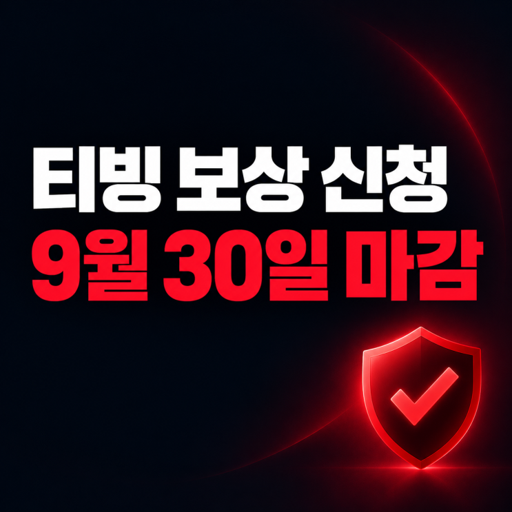 티빙 보상 신청 방법 총정리 대상 확인부터 4가지 혜택까지