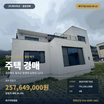 경북 칠곡군 동명면 주택 경매, 남원지 인근 토지와 2층 건물 2025타경7352 썸네일