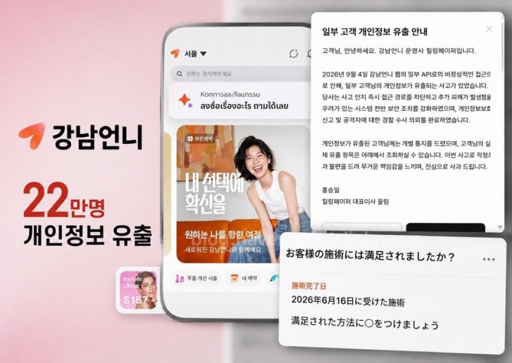 ‘내 시술 내역 탈탈 털린’강남언니 22만명 정보 유출 ‘병원 사칭 ....