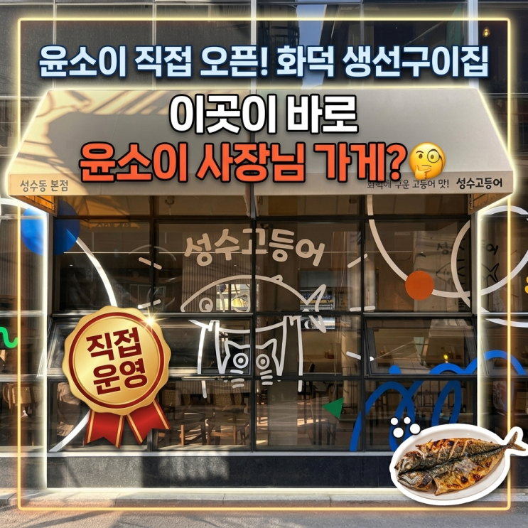 한채아 유튜브에 나온 윤소이 성수동 생선구이집 어디일까?
