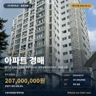 경기 평택시 청북읍 옥길리 1091 평택청북이안아파트 108동 1층 아파트 경매 물건으로 청옥초등학교 인근 입지와 청북IC 교통망을 갖춘 법원 매각 진행 건 2025타경757 썸네일